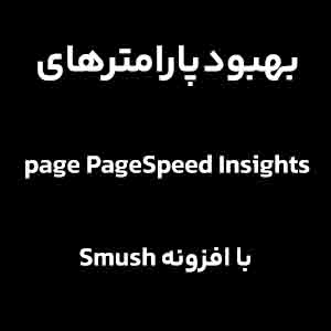 چگونه می توان راهنمایی های Google’s Image PageSpeed را با Smush به بهترین شکل انجام داد